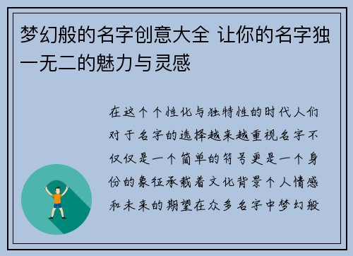 梦幻般的名字创意大全 让你的名字独一无二的魅力与灵感