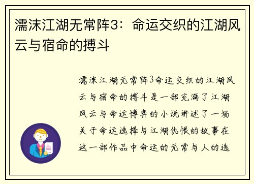 濡沫江湖无常阵3：命运交织的江湖风云与宿命的搏斗