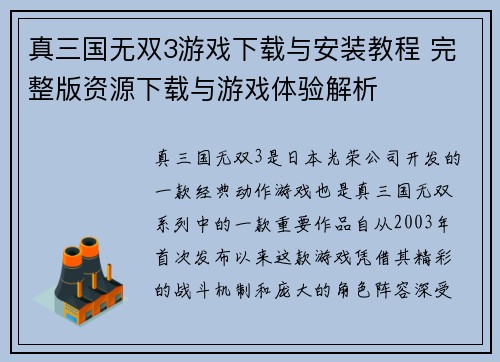真三国无双3游戏下载与安装教程 完整版资源下载与游戏体验解析
