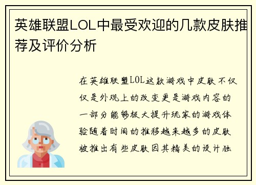 英雄联盟LOL中最受欢迎的几款皮肤推荐及评价分析