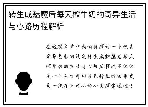 转生成魅魔后每天榨牛奶的奇异生活与心路历程解析