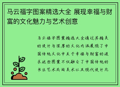 马云福字图案精选大全 展现幸福与财富的文化魅力与艺术创意
