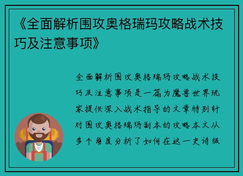 《全面解析围攻奥格瑞玛攻略战术技巧及注意事项》