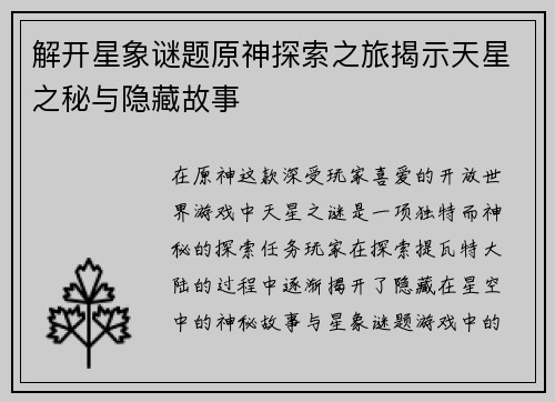 解开星象谜题原神探索之旅揭示天星之秘与隐藏故事