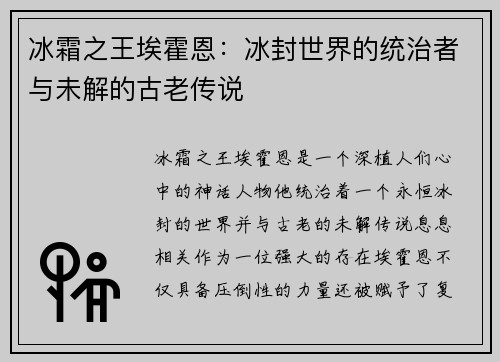 冰霜之王埃霍恩：冰封世界的统治者与未解的古老传说
