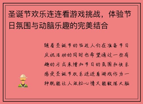 圣诞节欢乐连连看游戏挑战，体验节日氛围与动脑乐趣的完美结合