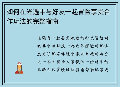 如何在光遇中与好友一起冒险享受合作玩法的完整指南