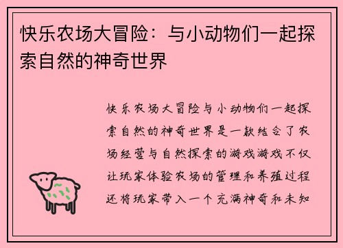 快乐农场大冒险：与小动物们一起探索自然的神奇世界