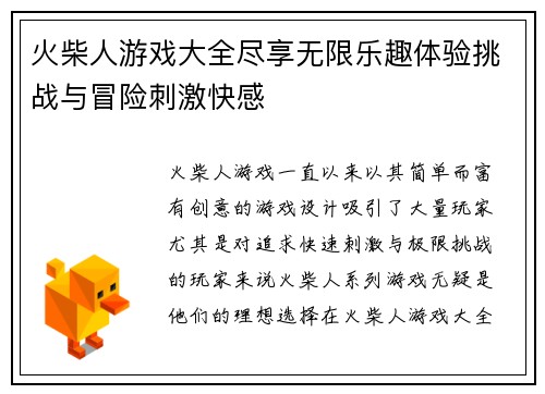 火柴人游戏大全尽享无限乐趣体验挑战与冒险刺激快感