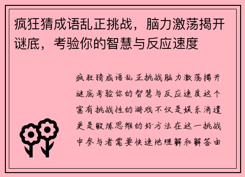 疯狂猜成语乱正挑战，脑力激荡揭开谜底，考验你的智慧与反应速度