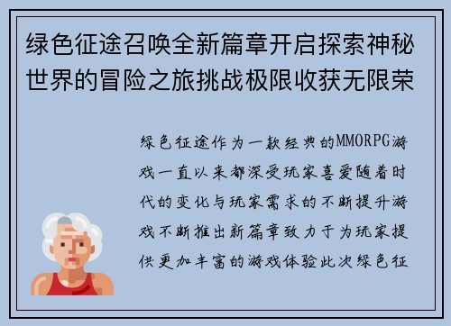 绿色征途召唤全新篇章开启探索神秘世界的冒险之旅挑战极限收获无限荣耀