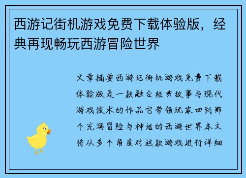 西游记街机游戏免费下载体验版，经典再现畅玩西游冒险世界