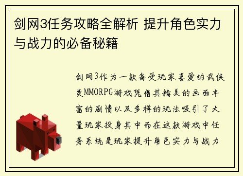 剑网3任务攻略全解析 提升角色实力与战力的必备秘籍