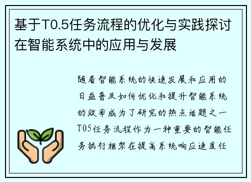 基于T0.5任务流程的优化与实践探讨在智能系统中的应用与发展