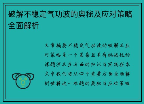 破解不稳定气功波的奥秘及应对策略全面解析
