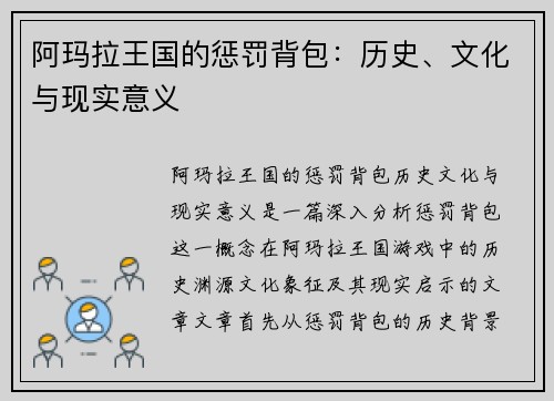 阿玛拉王国的惩罚背包:历史、文化与现实意义 阿玛拉王国的惩罚背包:历史、文化与现实意义