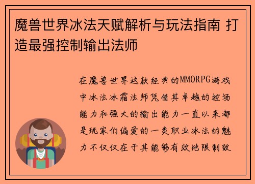 魔兽世界冰法天赋解析与玩法指南 打造最强控制输出法师 魔兽世界冰法天赋解析与玩法指南 打造最强控制输出法师