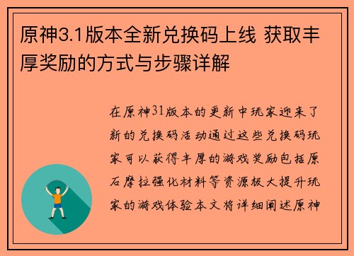 原神3.1版本全新兑换码上线 获取丰厚奖励的方式与步骤详解