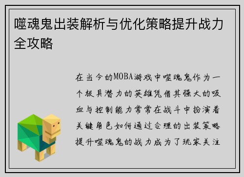 噬魂鬼出装解析与优化策略提升战力全攻略