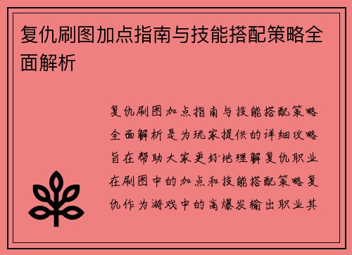 复仇刷图加点指南与技能搭配策略全面解析