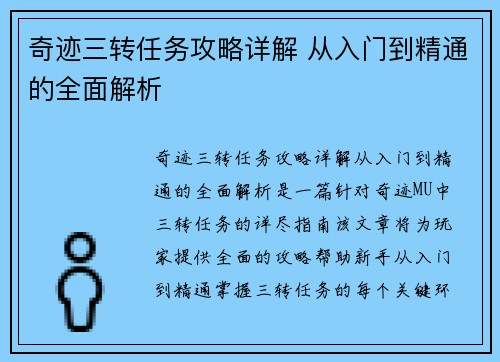 奇迹三转任务攻略详解 从入门到精通的全面解析