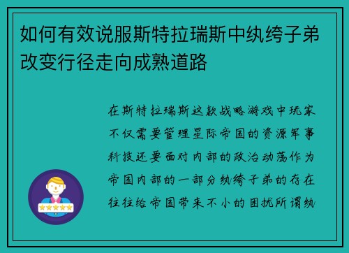 如何有效说服斯特拉瑞斯中纨绔子弟改变行径走向成熟道路