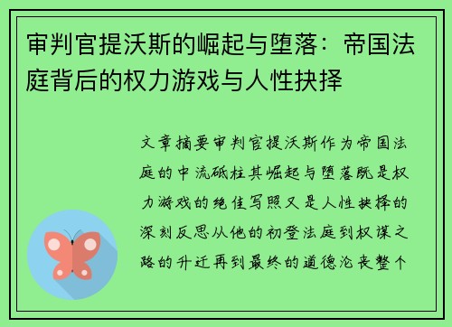 审判官提沃斯的崛起与堕落：帝国法庭背后的权力游戏与人性抉择