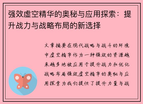 强效虚空精华的奥秘与应用探索:提升战力与战略布局的新选择 强效虚空精华的奥秘与应用探索:提升战力与战略布局的新选择