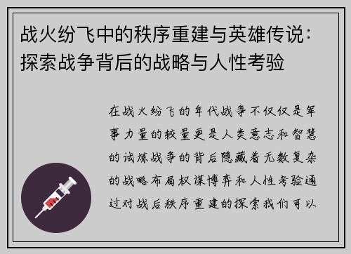 战火纷飞中的秩序重建与英雄传说：探索战争背后的战略与人性考验