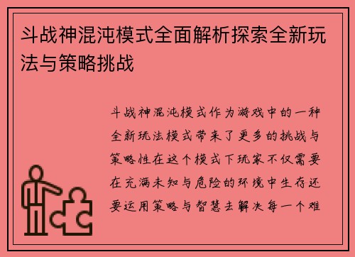 斗战神混沌模式全面解析探索全新玩法与策略挑战