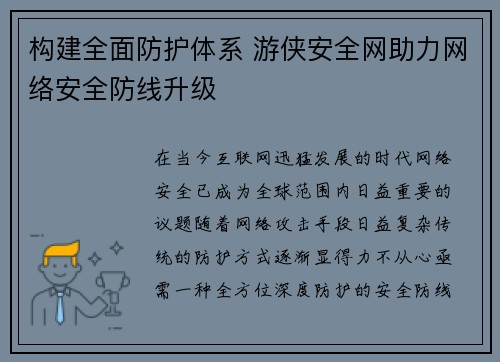 构建全面防护体系 游侠安全网助力网络安全防线升级