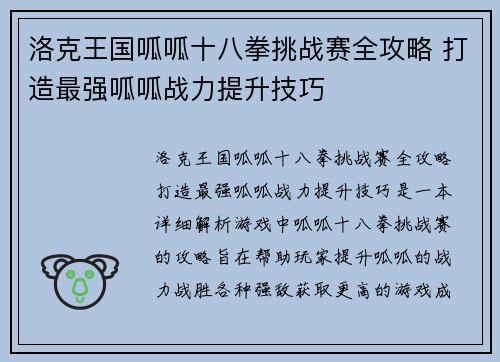 洛克王国呱呱十八拳挑战赛全攻略 打造最强呱呱战力提升技巧 洛克王国呱呱十八拳挑战赛全攻略 打造最强呱呱战力提升技巧