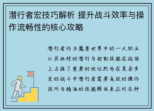 潜行者宏技巧解析 提升战斗效率与操作流畅性的核心攻略