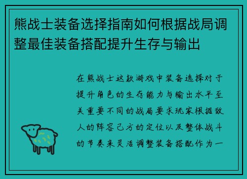 熊战士装备选择指南如何根据战局调整最佳装备搭配提升生存与输出 熊战士装备选择指南如何根据战局调整最佳装备搭配提升生存与输出