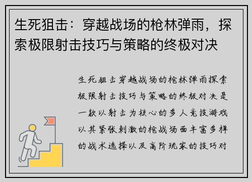 生死狙击：穿越战场的枪林弹雨，探索极限射击技巧与策略的终极对决