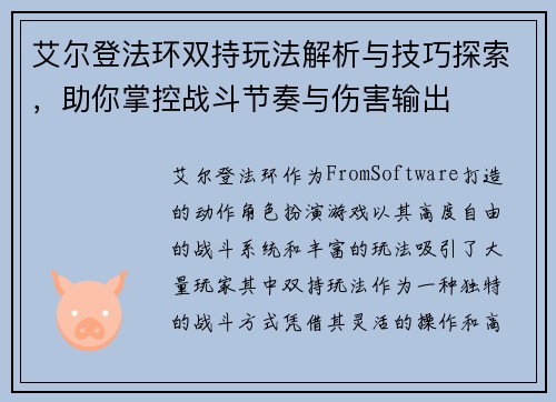 艾尔登法环双持玩法解析与技巧探索,助你掌控战斗节奏与伤害输出 艾尔登法环双持玩法解析与技巧探索,助你掌控战斗节奏与伤害输出