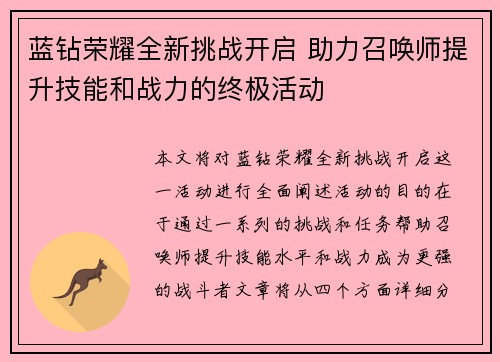 蓝钻荣耀全新挑战开启 助力召唤师提升技能和战力的终极活动