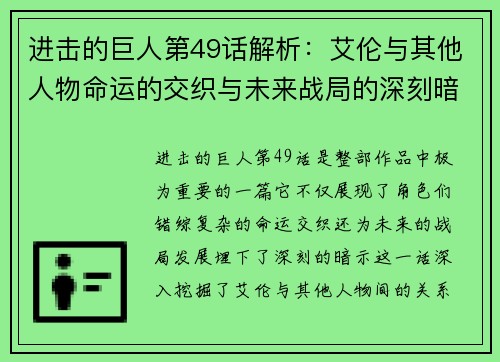 进击的巨人第49话解析:艾伦与其他人物命运的交织与未来战局的深刻暗示 进击的巨人第49话解析:艾伦与其他人物命运的交织与未来战局的深刻暗示