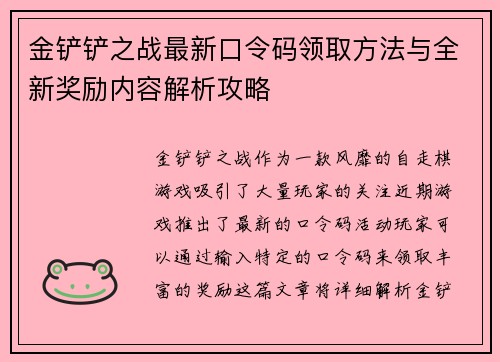 金铲铲之战最新口令码领取方法与全新奖励内容解析攻略 金铲铲之战最新口令码领取方法与全新奖励内容解析攻略