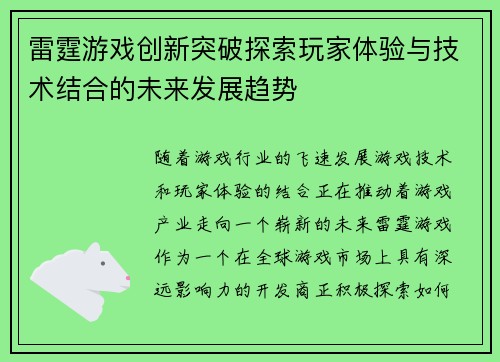 雷霆游戏创新突破探索玩家体验与技术结合的未来发展趋势 雷霆游戏创新突破探索玩家体验与技术结合的未来发展趋势