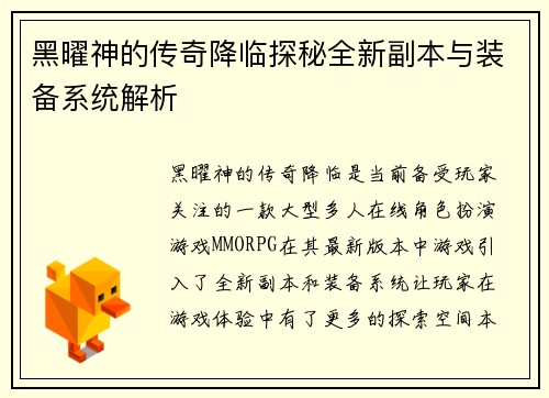 黑曜神的传奇降临探秘全新副本与装备系统解析