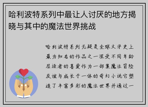 哈利波特系列中最让人讨厌的地方揭晓与其中的魔法世界挑战