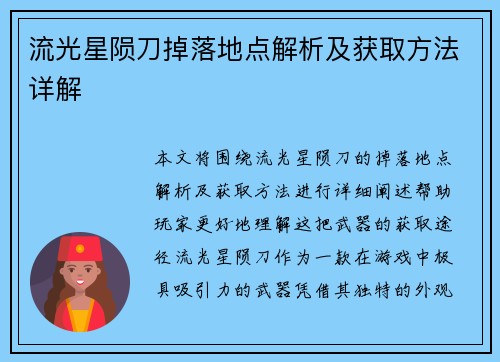流光星陨刀掉落地点解析及获取方法详解 流光星陨刀掉落地点解析及获取方法详解