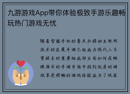 九游游戏App带你体验极致手游乐趣畅玩热门游戏无忧 九游游戏App带你体验极致手游乐趣畅玩热门游戏无忧