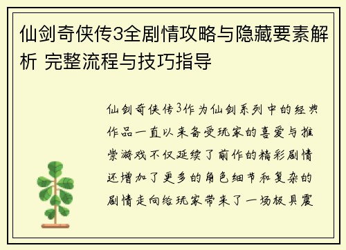 仙剑奇侠传3全剧情攻略与隐藏要素解析 完整流程与技巧指导 仙剑奇侠传3全剧情攻略与隐藏要素解析 完整流程与技巧指导
