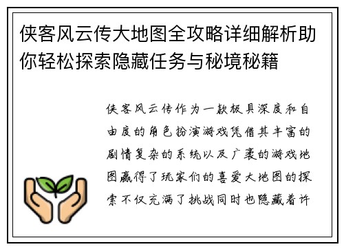 侠客风云传大地图全攻略详细解析助你轻松探索隐藏任务与秘境秘籍