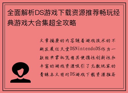 全面解析DS游戏下载资源推荐畅玩经典游戏大合集超全攻略