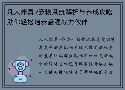 凡人修真2宠物系统解析与养成攻略，助你轻松培养最强战力伙伴
