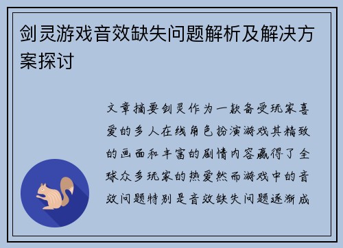 剑灵游戏音效缺失问题解析及解决方案探讨