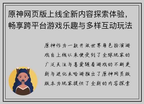 原神网页版上线全新内容探索体验，畅享跨平台游戏乐趣与多样互动玩法